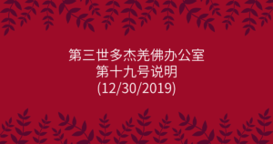 第三世多杰羌佛办公室-第十九号说明