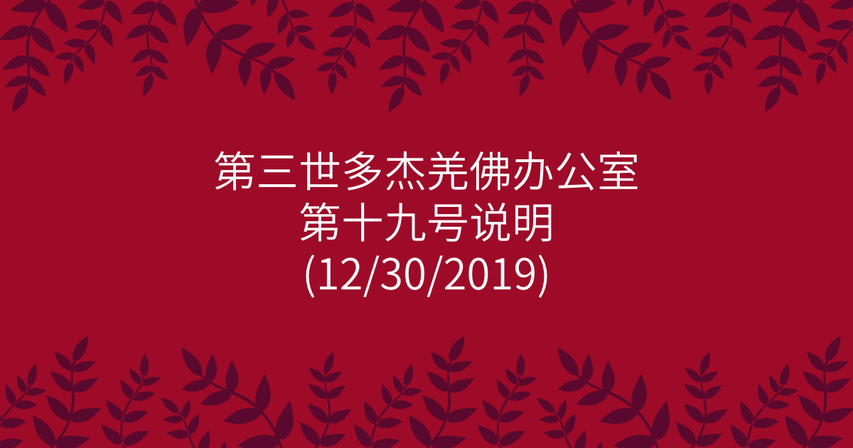 第三世多杰羌佛办公室-第十九号说明