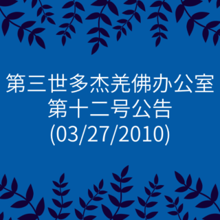 第三世多杰羌佛办公室-第十二号公告
