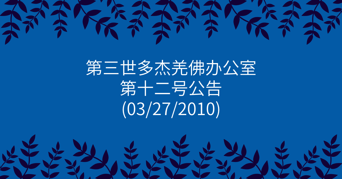 第三世多杰羌佛办公室-第十二号公告