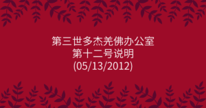 第三世多杰羌佛办公室-第十二号说明