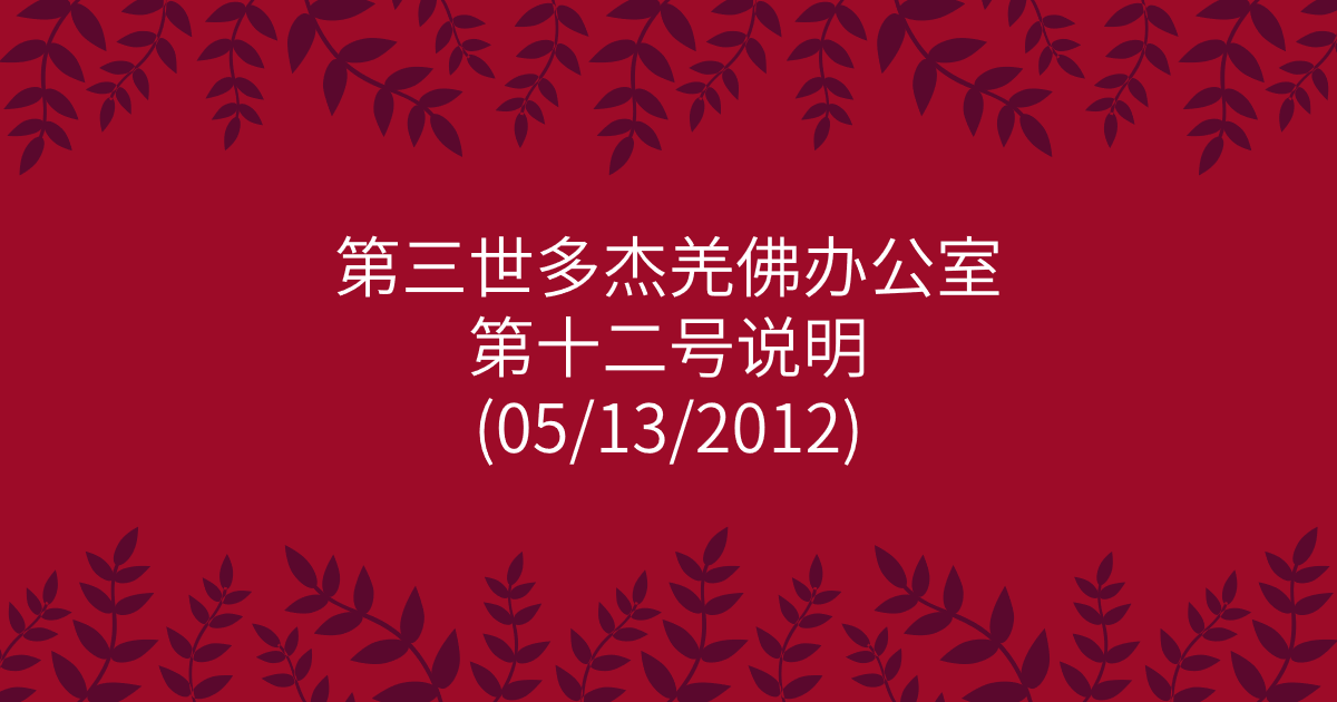 第三世多杰羌佛办公室-第十二号说明