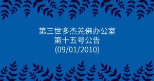 第三世多杰羌佛办公室-第十五号公告
