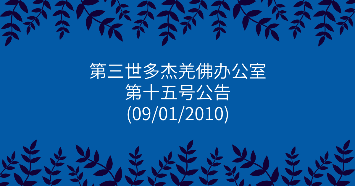 第三世多杰羌佛办公室-第十五号公告