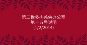 第三世多杰羌佛办公室-第十五号说明
