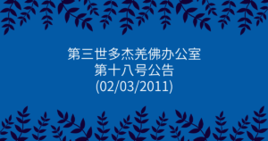 第三世多杰羌佛办公室-第十八号公告
