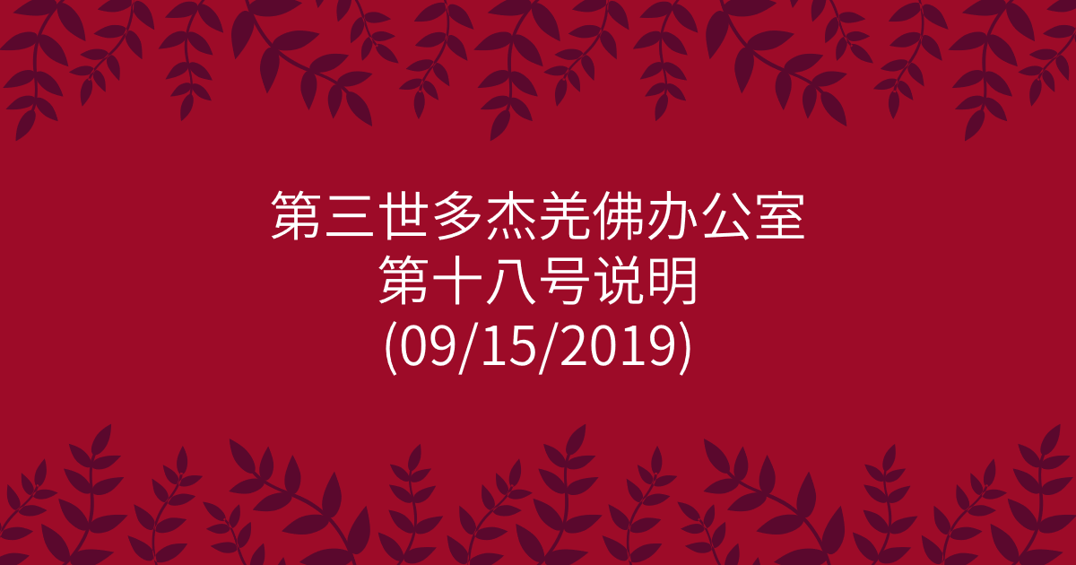 第三世多杰羌佛办公室-第十八号说明