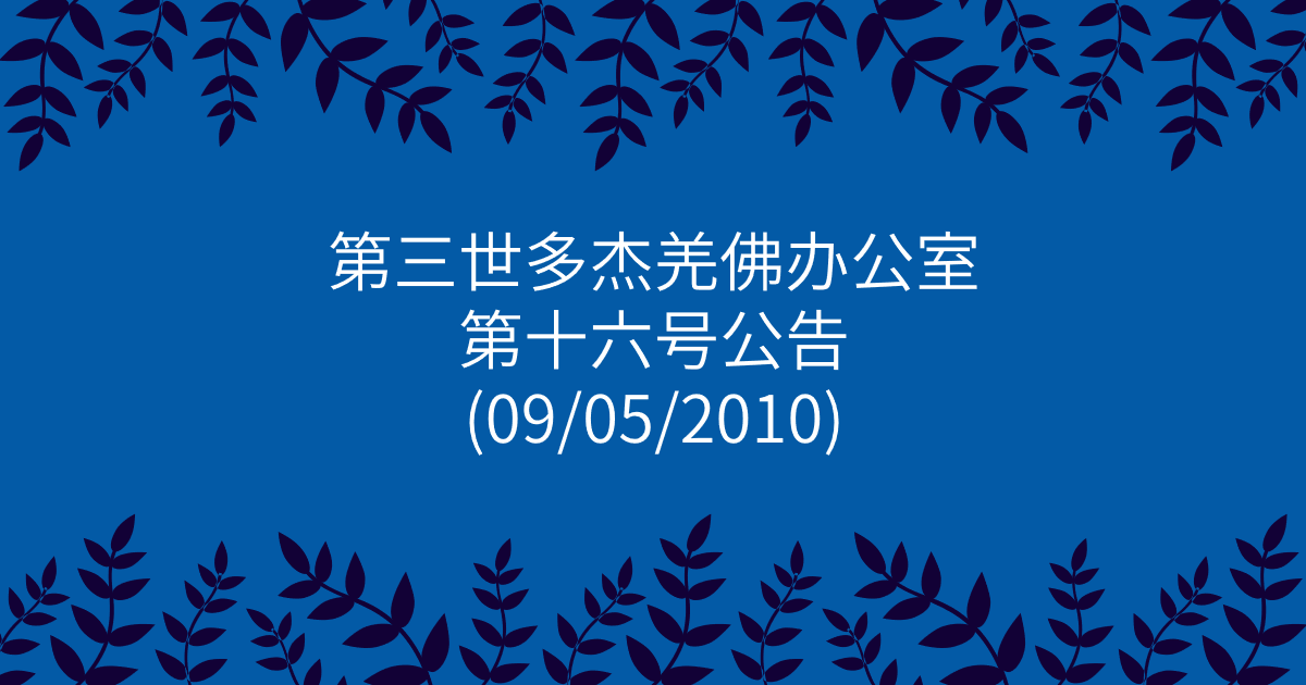 第三世多杰羌佛办公室-第十六号公告