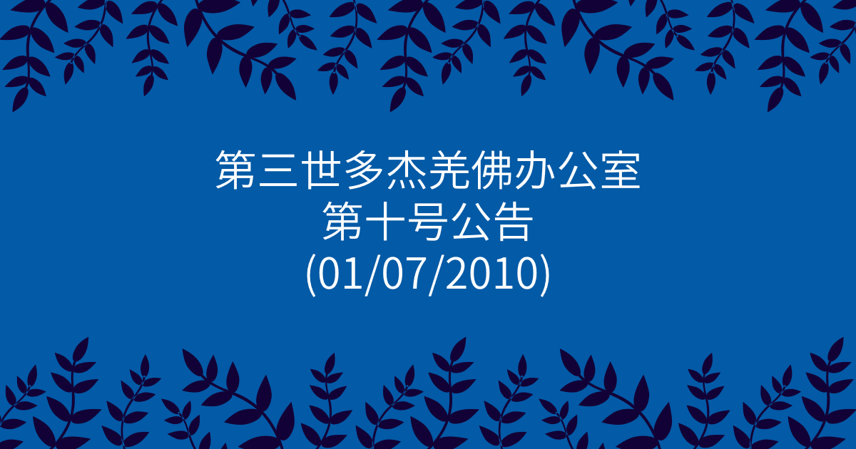 第三世多杰羌佛办公室-第十号公告