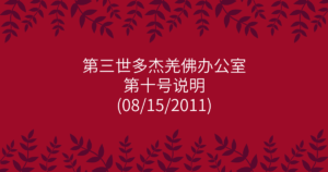 第三世多杰羌佛办公室-第十号说明