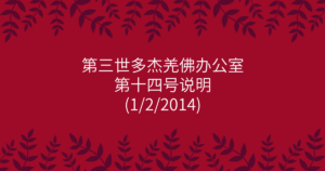 第三世多杰羌佛办公室-第十四号说明