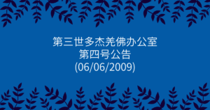 第三世多杰羌佛办公室-第四号公告