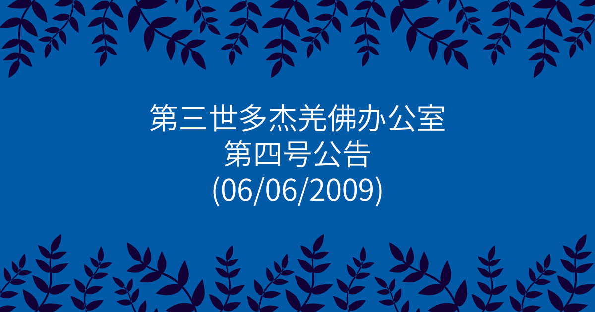 第三世多杰羌佛办公室-第四号公告