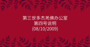 第三世多杰羌佛办公室-第四号说明