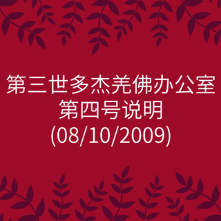 第三世多杰羌佛办公室-第四号说明