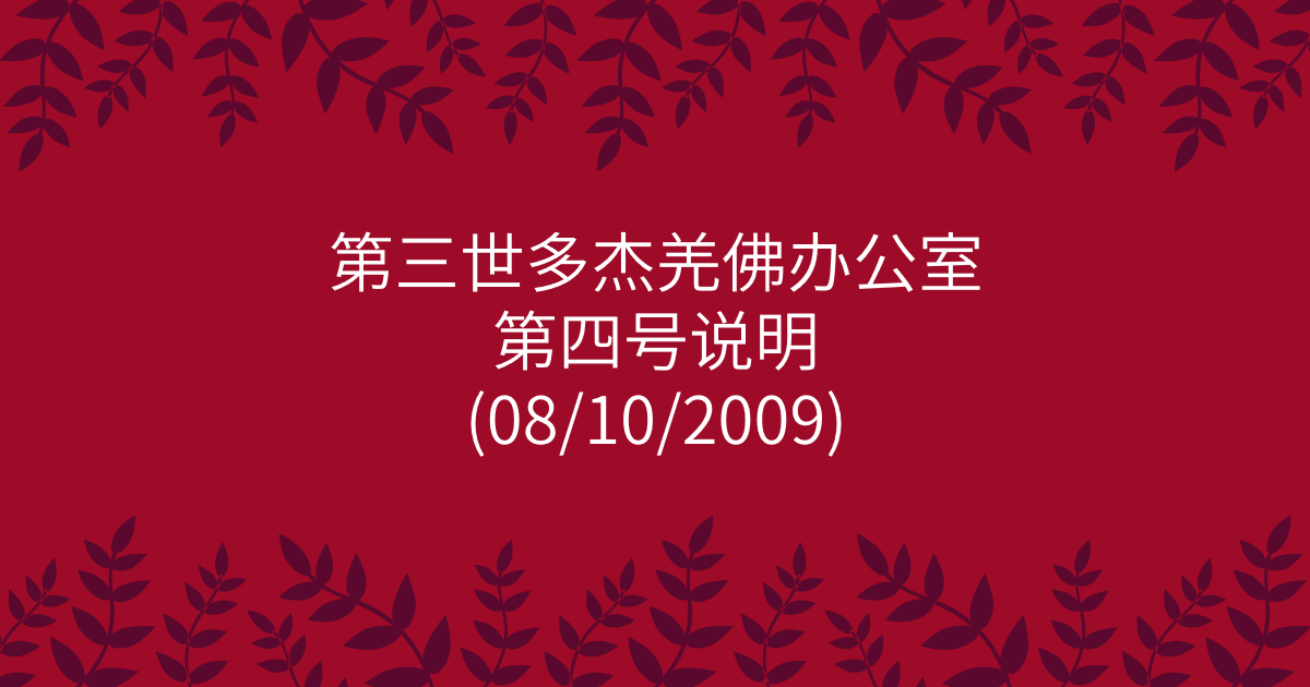 第三世多杰羌佛办公室-第四号说明