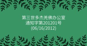 第三世多杰羌佛办公室通知字第201201号