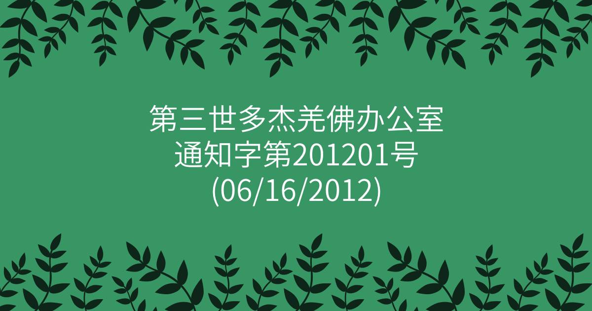 第三世多杰羌佛办公室通知字第201201号