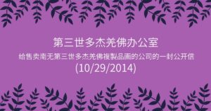 第三世多杰羌佛办公室给售卖南无第三世多杰羌佛複製品画的公司的一封公开信