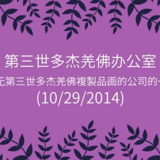 第三世多杰羌佛办公室给售卖南无第三世多杰羌佛複製品画的公司的一封公开信