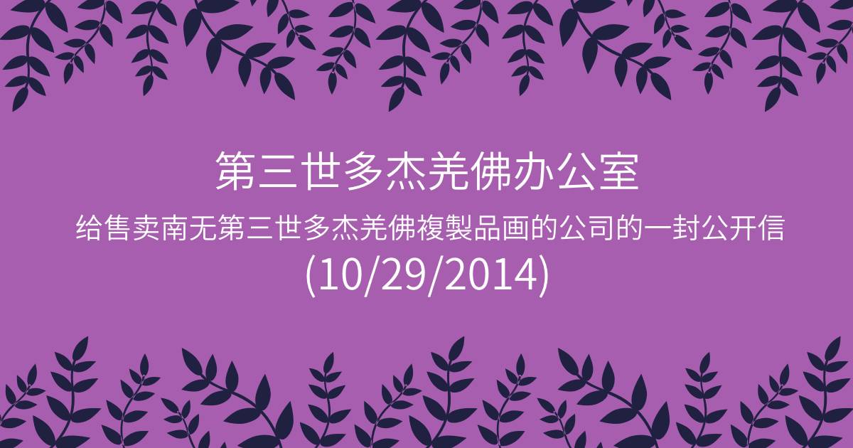 第三世多杰羌佛办公室给售卖南无第三世多杰羌佛複製品画的公司的一封公开信