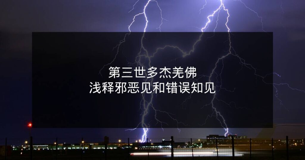 第三世多杰羌佛浅释邪恶见和错误知见