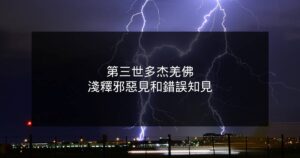 第三世多杰羌佛淺釋邪惡見和錯誤知見