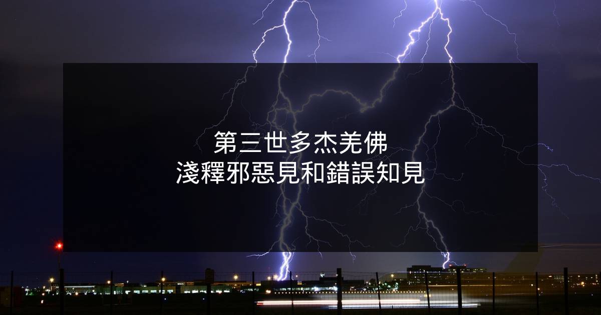 第三世多杰羌佛淺釋邪惡見和錯誤知見