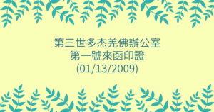 第三世多杰羌佛辦公室-第一號來函印證