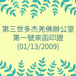 第三世多杰羌佛辦公室-第一號來函印證