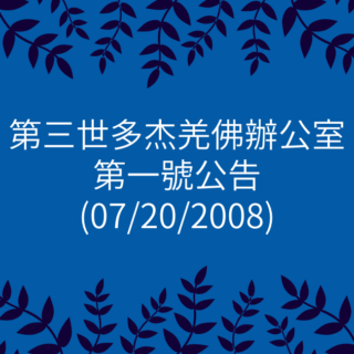 第三世多杰羌佛辦公室-第一號公告