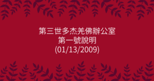 第三世多杰羌佛辦公室-第一號說明