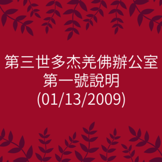 第三世多杰羌佛辦公室-第一號說明