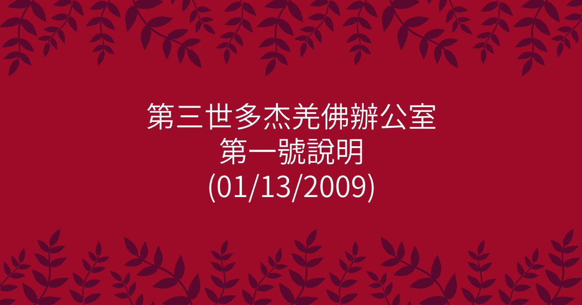 第三世多杰羌佛辦公室-第一號說明