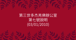 第三世多杰羌佛辦公室-第七號說明