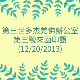 第三世多杰羌佛辦公室-第三號來函印證