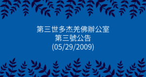 第三世多杰羌佛辦公室-第三號公告