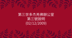 第三世多杰羌佛辦公室-第三號說明
