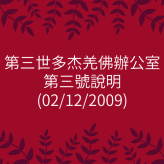 第三世多杰羌佛辦公室-第三號說明