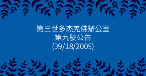 第三世多杰羌佛辦公室-第九號公告