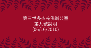 第三世多杰羌佛辦公室-第九號說明