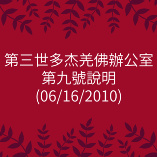 第三世多杰羌佛辦公室-第九號說明