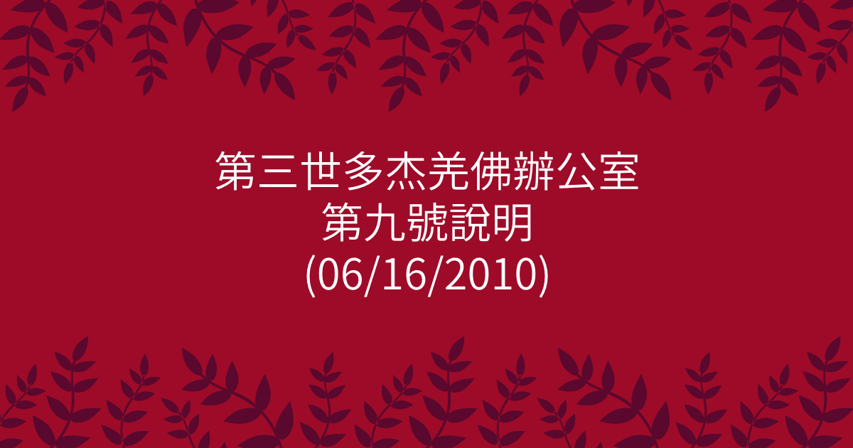 第三世多杰羌佛辦公室-第九號說明