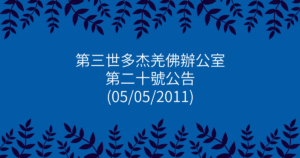 第三世多杰羌佛辦公室-第二十號公告