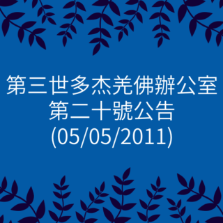 第三世多杰羌佛辦公室-第二十號公告