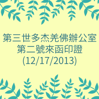 第三世多杰羌佛辦公室-第二號來函印證