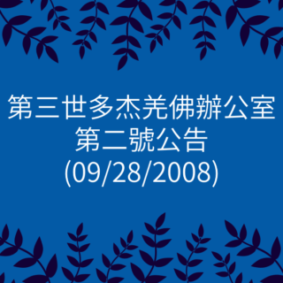 第三世多杰羌佛辦公室-第二號公告