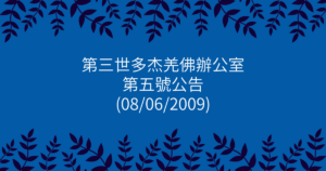 第三世多杰羌佛辦公室-第五號公告