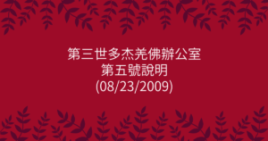 第三世多杰羌佛辦公室-第五號說明