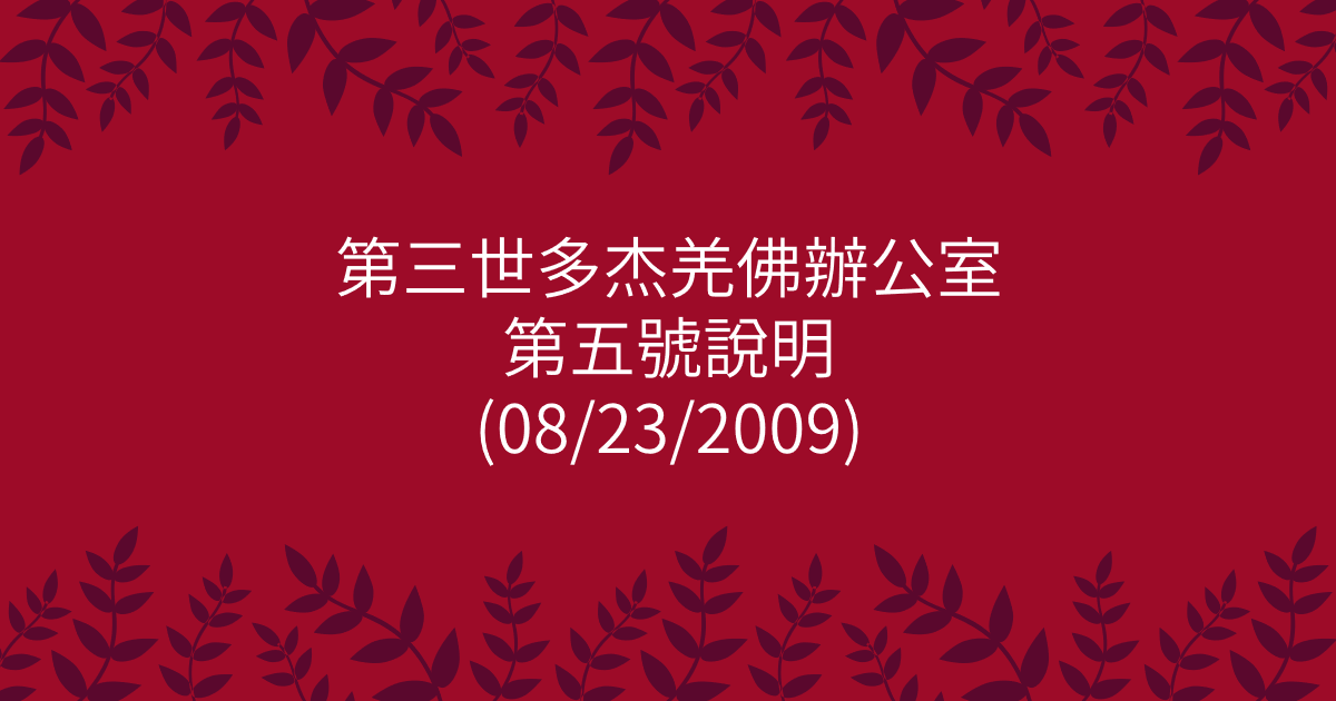 第三世多杰羌佛辦公室-第五號說明
